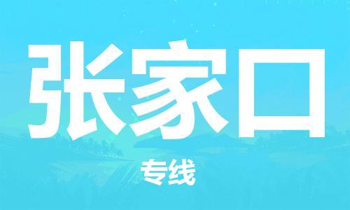 成都到张家口物流|成都到张家口专线|放心省心