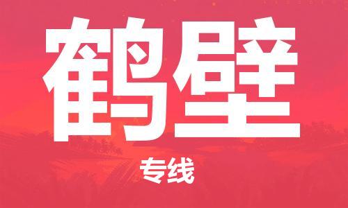 义乌市到鹤壁物流公司-义乌市到鹤壁专线-为您服务