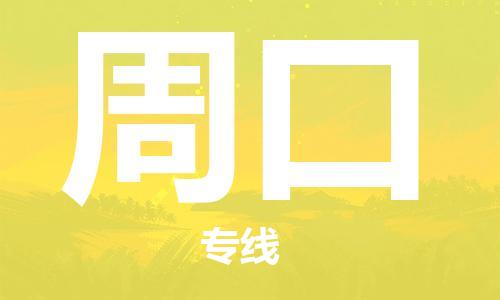 东西湖区到周口物流|东西湖区到周口专线|回程车运输