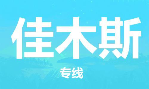 东西湖区到佳木斯物流|东西湖区到佳木斯专线|回程车运输