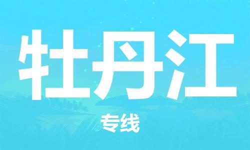 东西湖区到牡丹江物流|东西湖区到牡丹江专线|回程车运输