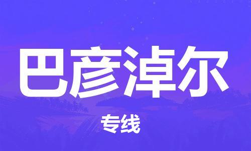 东西湖区到巴彦淖尔物流|东西湖区到巴彦淖尔专线|回程车运输