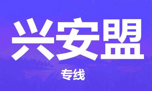 成都到兴安盟物流公司|成都至兴安盟专线（无盲点-派送）