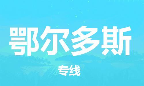 成都到鄂尔多斯物流|成都到鄂尔多斯专线|零担物流