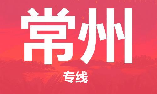 成都到常州物流公司|成都到常州专线|合理运输