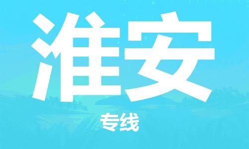 义乌市到淮安物流公司-义乌市到淮安专线-为您服务