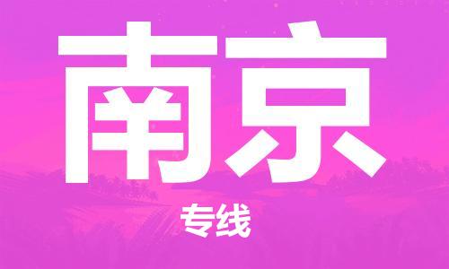 义乌市到南京物流公司-义乌市到南京专线-为您服务