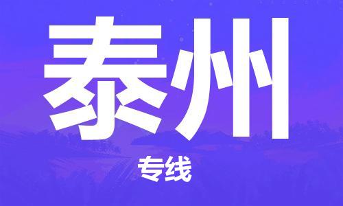 义乌市到泰州物流公司-义乌市到泰州专线-为您服务