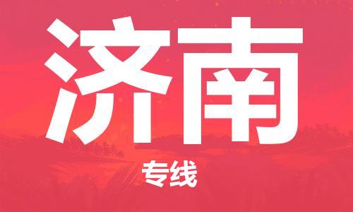 义乌市到济南物流公司-义乌市到济南专线-为您服务