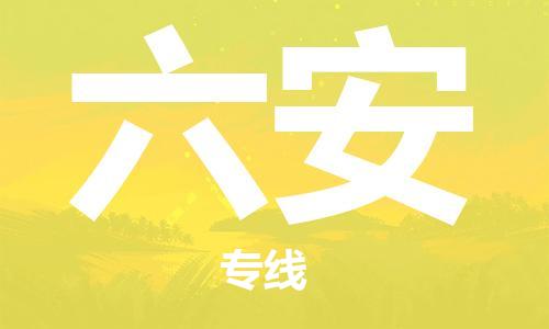 义乌市到六安物流公司-义乌市到六安专线-为您服务