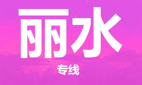 义乌市到丽水物流公司-义乌市到丽水专线-为您服务