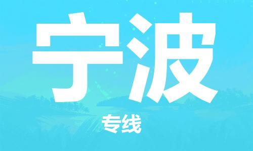 东西湖区到宁波物流|东西湖区到宁波专线|回程车运输