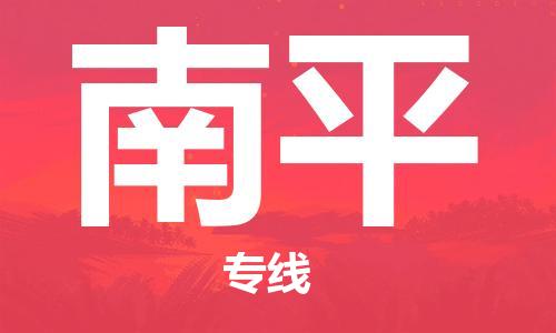 义乌市到南平物流公司-义乌市到南平专线-为您服务