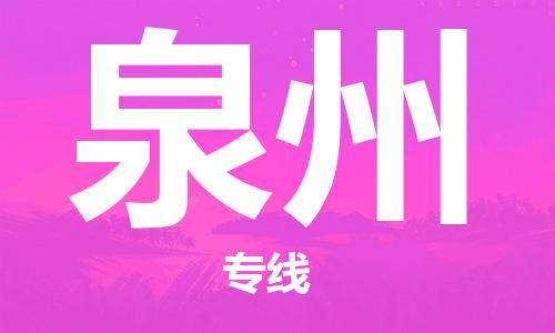 吴泾镇到泉州物流公司-吴泾镇至泉州专线高保真危险品物流专线