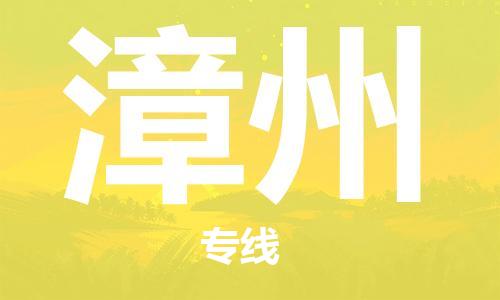 义乌市到漳州物流公司-义乌市到漳州专线-为您服务