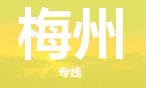 义乌市到梅州物流公司-义乌市到梅州专线-为您服务