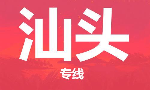 义乌市到汕头物流公司-义乌市到汕头专线-为您服务