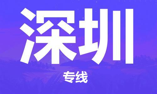 义乌市到深圳物流公司-义乌市到深圳专线-为您服务