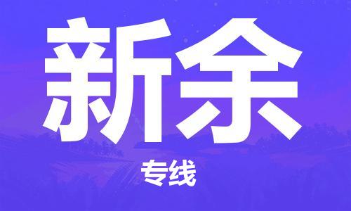 义乌市到新余物流公司-义乌市到新余专线-为您服务