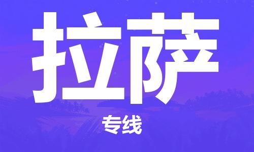 东西湖区到拉萨物流|东西湖区到拉萨专线|回程车运输