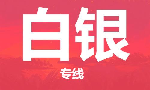 义乌市到白银物流公司-义乌市到白银专线-为您服务