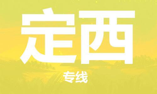 东西湖区到定西物流|东西湖区到定西专线|回程车运输