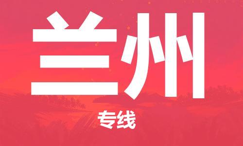 义乌市到兰州物流公司-义乌市到兰州专线-为您服务