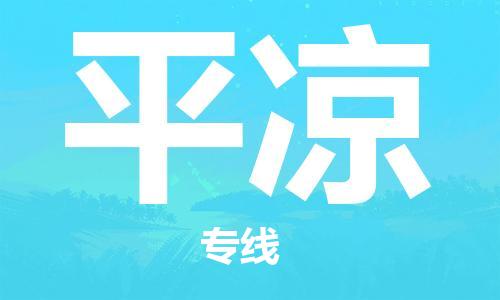 义乌市到平凉物流公司-义乌市到平凉专线-为您服务