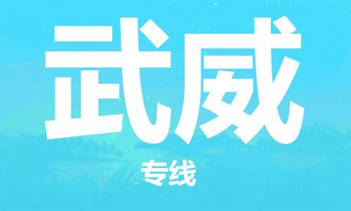 东西湖区到武威物流|东西湖区到武威专线|回程车运输