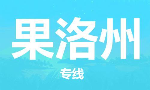 义乌市到果洛州物流公司-义乌市到果洛州专线-为您服务