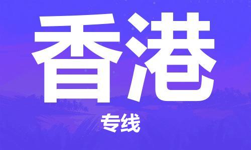 东西湖区到香港物流|东西湖区到香港专线|回程车运输