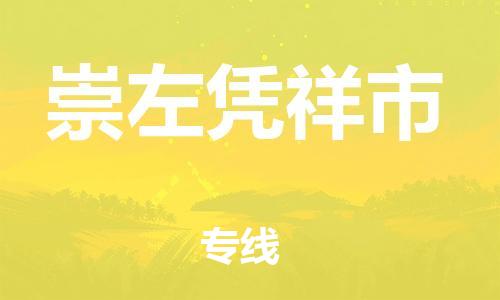 成都到崇左凭祥市物流|成都到崇左凭祥市专线|协手共赢