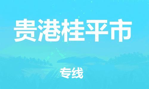 成都到贵港桂平市物流公司|成都到贵港桂平市专线（今日/热点线路）