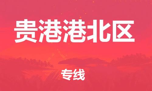 成都到贵港港北区物流公司|成都至贵港港北区专线（市县镇-均可）