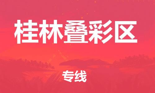 成都到桂林叠彩区物流公司|成都到桂林叠彩区专线|欢迎访问