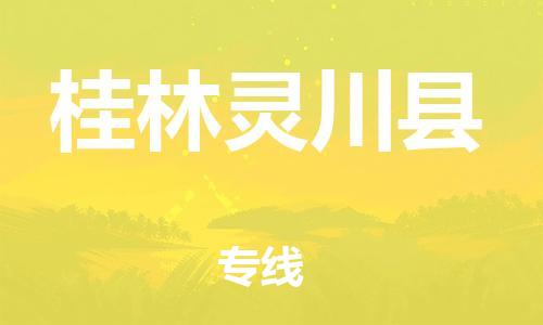 成都到桂林灵川县物流公司|成都至桂林灵川县专线（全-境-派送）