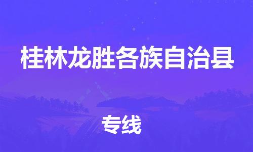 成都到桂林龙胜各族自治县物流公司|成都到桂林龙胜各族自治县专线（全-境-派送）