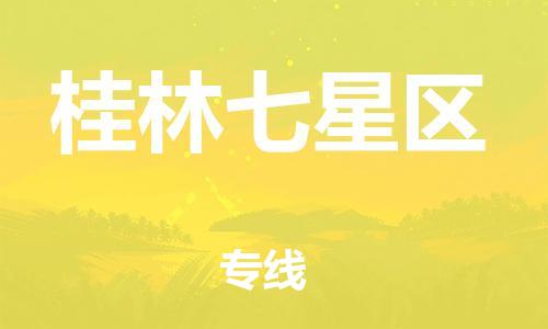 成都到桂林七星区物流公司|成都物流到桂林七星区（市县镇-均可）已更新