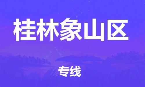 成都到桂林象山区物流公司|成都到桂林象山区专线|红酒托运