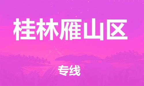 成都到桂林雁山区物流公司|成都到桂林雁山区专线|专人负责