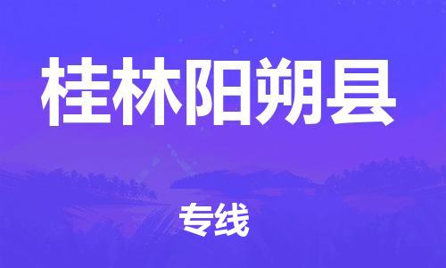 上海到桂林阳朔县物流专线-上海到桂林阳朔县货运-品牌专线