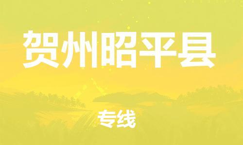 成都到贺州昭平县物流|成都到贺州昭平县专线|放心物流