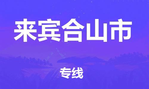 成都到来宾合山市物流专线-成都到来宾合山市货运-创新服务-