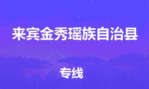 成都到来宾金秀瑶族自治县物流专线-成都物流到来宾金秀瑶族自治县-