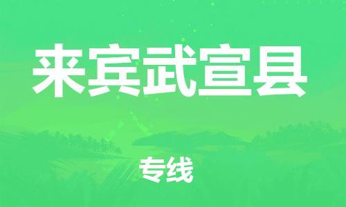 成都到来宾武宣县物流公司|成都到来宾武宣县专线|（市/县-均可送达）