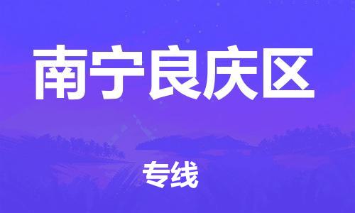 成都到南宁良庆区物流|成都到南宁良庆区专线|服务面广