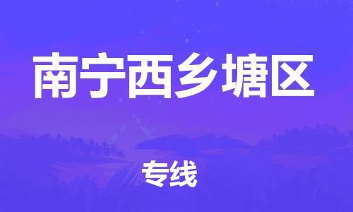 成都到南宁西乡塘区物流|成都到南宁西乡塘区专线|感谢光顾