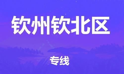 成都到钦州钦北区物流公司,成都物流到钦州钦北区,成都至钦州钦北区物流专线