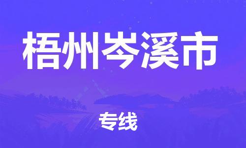 成都到梧州岑溪市物流公司-成都到梧州岑溪市专线-货运专线