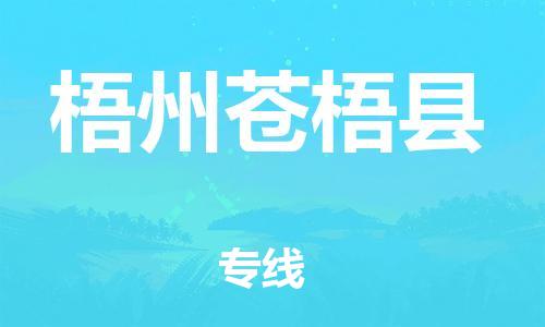 成都到梧州苍梧县物流公司|成都到梧州苍梧县专线|端到端运输